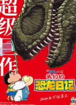 蜡笔小新:我们的恐龙日记