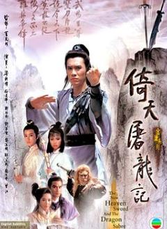 倚天屠龙记1986国语