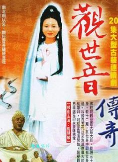 观世音传奇
