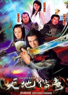 天地传奇