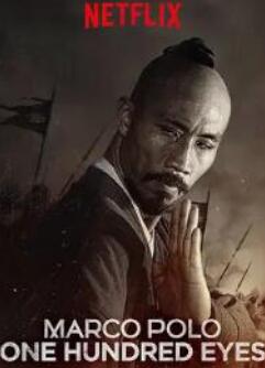 马可波罗之百眼