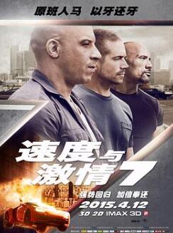 速度与激情7
