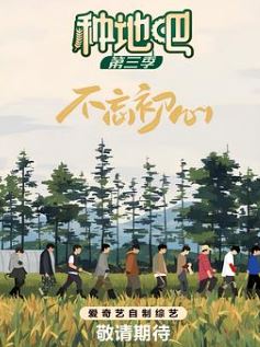 种地吧第三季