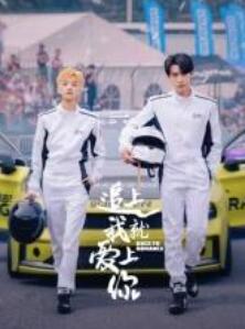 追上我就爱上你