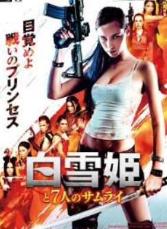 白雪公主与七武士