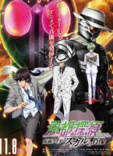 风都侦探剧场版:假面骑士颅骨的肖像