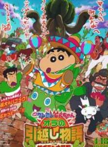 蜡笔小新:我的搬家物语 仙人掌大袭击