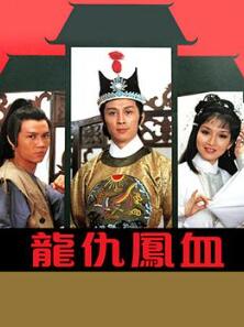 龙仇凤血粤语
