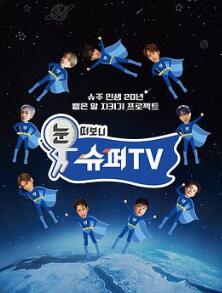 睁眼一看是SUPERTV