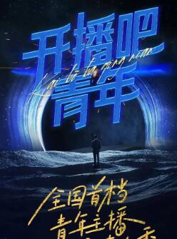 开播吧!青年
