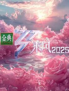 乘风破浪2025