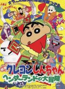 蜡笔小新:奇异乐园大冒险