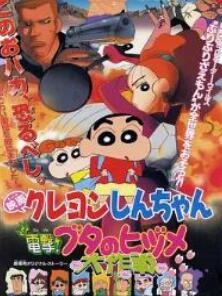 蜡笔小新:电击!猪之蹄大作战