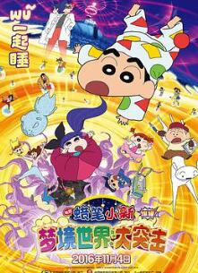 蜡笔小新:梦境世界大突击