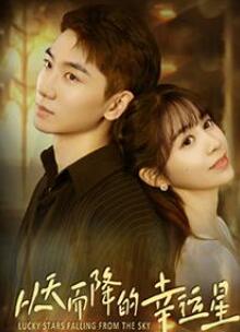 从天而降的幸运星