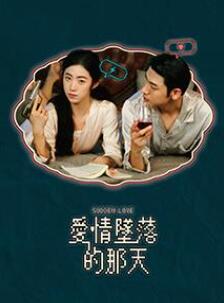 爱情坠落的那天