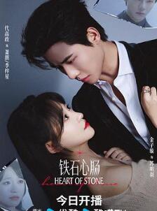 铁石心肠2025