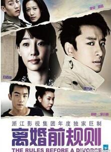 离婚前规则