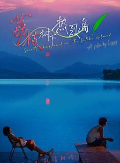 荔枝树下热烈岛