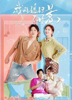 我的媳妇不好惹