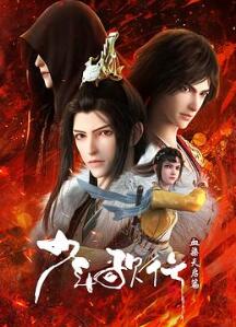 少年歌行 血染天启篇