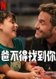 爸不得找到你