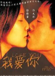 我爱你2003