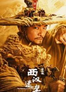 绣衣使·西汉迷案