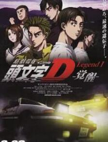 头文字D新剧场版:觉醒