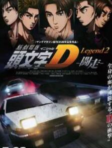 头文字D新剧场版:斗走