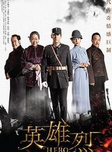 英雄烈
