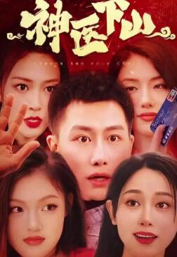 都市之神医下山