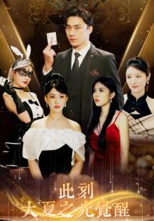 此刻大夏之光觉醒