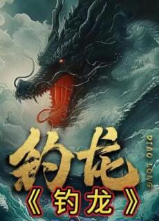 钓龙