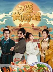 刁蛮俏厨娘