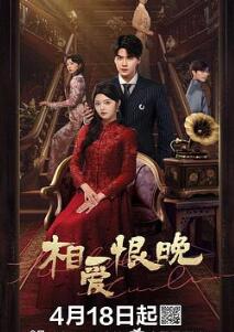 相爱恨晚