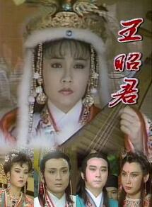 王昭君1988