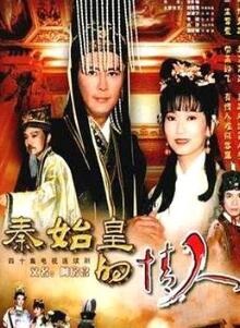 秦始皇与阿房女