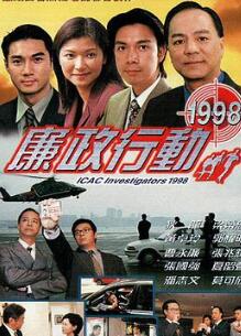 廉政行动1998国语
