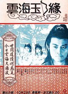 云海玉弓缘粤语