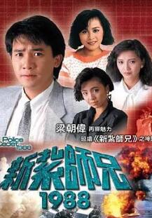 新扎师兄1988粤语