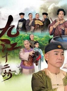 九江十二坊国语