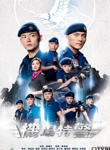 机场特警国语