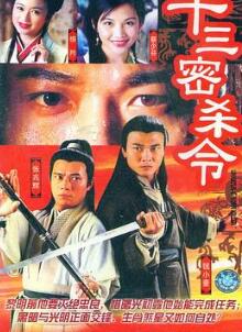 十三密杀令粤语