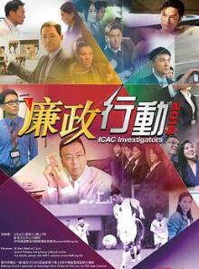 廉政行动2014国语