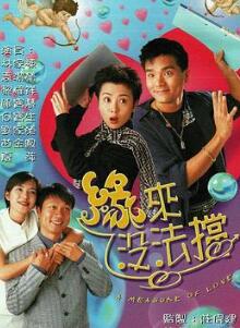 缘来没法挡粤语