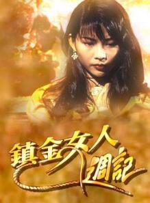 镇金女人周记粤语