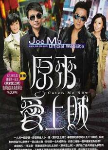 原来爱上贼粤语