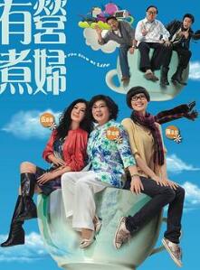 有营煮妇粤语
