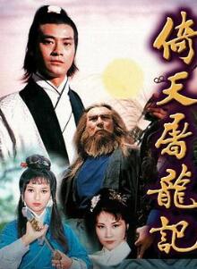 倚天屠龙记1978粤语